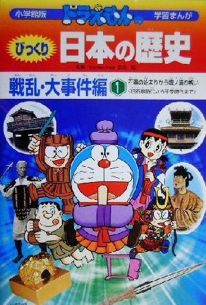 ドラえもんのびっくり日本の歴史 戦乱・大事件編(1) 石器の始まりから壇ノ浦の戦い 旧石器時代から平安時代まで 小学館版 学習まんが