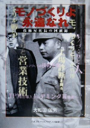 モノづくりよ永遠なれ 技術屋社長の回顧録