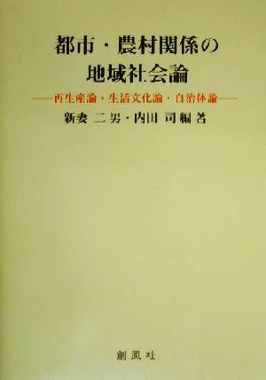 都市・農村関係の地域社会論 再生産論・生活文化論・自治体論