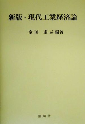 現代工業経済論