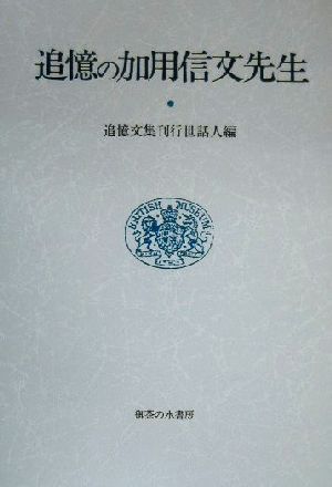 追憶の加用信文先生