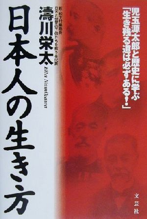 日本人の生き方 児玉源太郎と歴史に学ぶ「生き残る道は必ずある！」