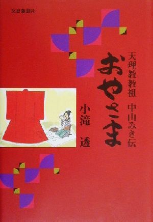 おやさま 天理教教祖中山みき伝