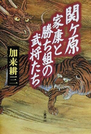 関ケ原 家康と勝ち組の武将たち