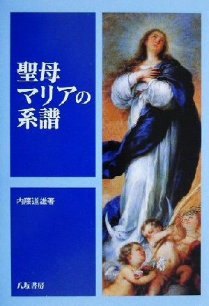 聖母マリアの系譜