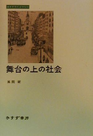 舞台の上の社会 みすずライブラリー