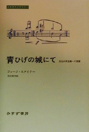 青ひげの城にて 文化の再定義への覚書 みすずライブラリー