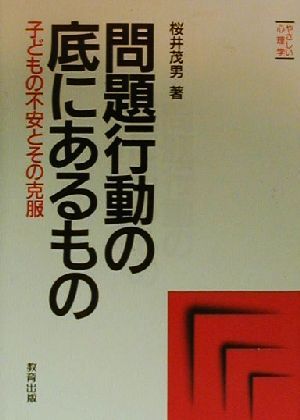 問題行動の底にあるもの 子どもの不安とその克服 やさしい心理学