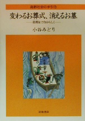 変わるお葬式、消えるお墓 最期まで自分らしく 高齢社会の手引き