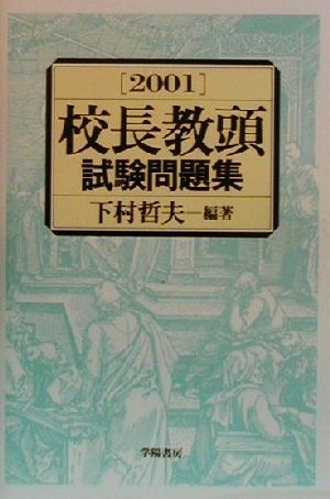 校長教頭試験問題集(2001)