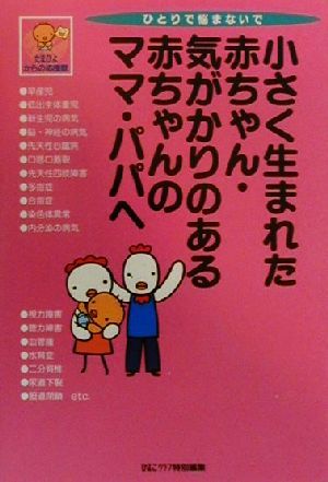 小さく生まれた赤ちゃん・気がかりのある赤ちゃんのママ・パパへたまひよからの応援歌 ひとりで悩まないでたまひよブックスたまひよからの応援歌