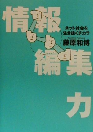 情報編集力ネット社会を生き抜くチカラ