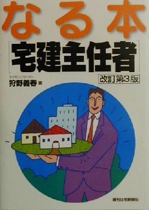 なる本「宅建主任者」 なる本シリーズ