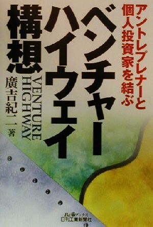 ベンチャーハイウェイ構想 アントレプレナーと個人投資家を結ぶ B&Tブックス