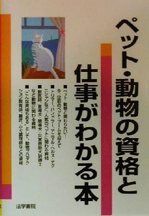 ペット・動物の資格と仕事がわかる本