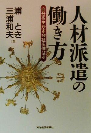 人材派遣の働き方 自分を生かす会社を伸ばす