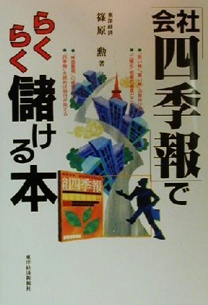 「会社四季報」でらくらく儲ける本