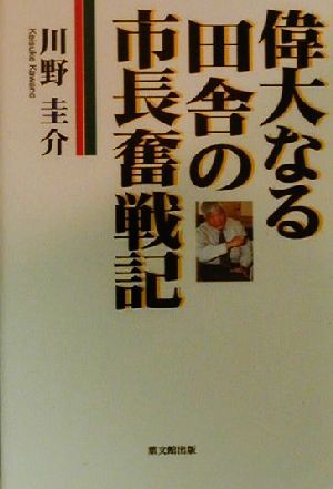 偉大なる田舎の市長奮戦記