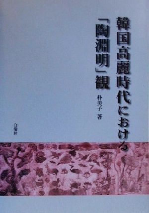 韓国高麗時代における「陶淵明」観