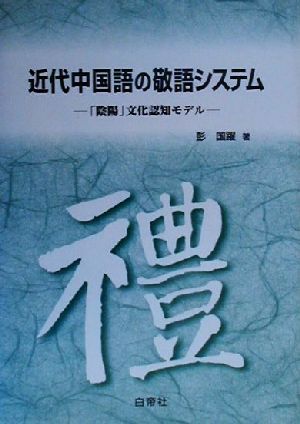 近代中国語の敬語システム 「陰陽」文化認知モデル