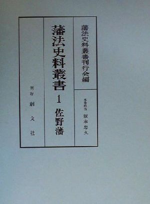 藩法史料叢書(1) 佐野藩