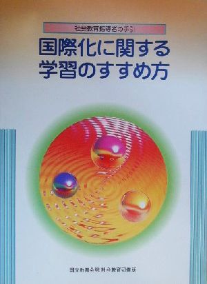 国際化に関する学習のすすめ方 社会教育指導者の手引