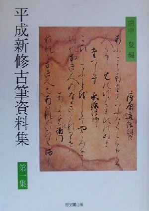 平成新修古筆資料集(第1集)