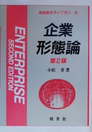 企業形態論 新経営学ライブラリ5