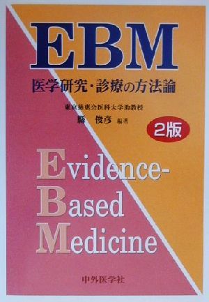 EBM 医学研究・診療の方法論