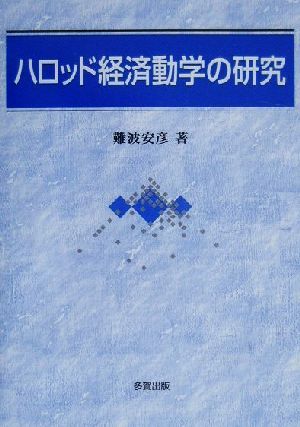 ハロッド経済動学の研究