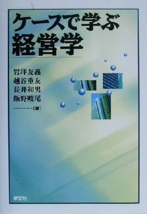 ケースで学ぶ経営学 中古本・書籍 | ブックオフ公式オンラインストア