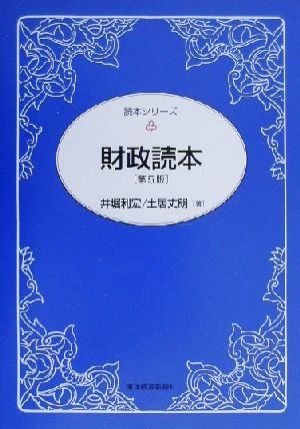 財政読本 読本シリーズ