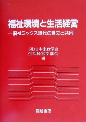 福祉環境と生活経営 福祉ミックス時代の自立と共同