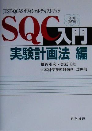 SQC入門 実験計画法編(実験計画法編) JUSE-QCASオフィシャルテキストブック