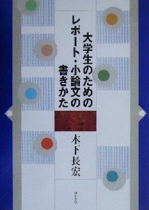 大学生のためのレポート・小論文の書きかた