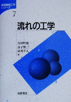 流れの工学基礎機械工学シリーズ7