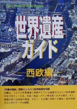 世界遺産ガイド 西欧編 ザ・ワールドヘリティッジ