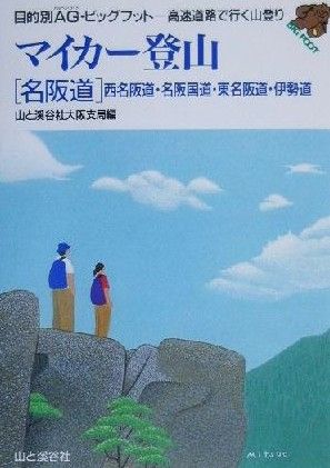 マイカー登山 名阪道 西名阪道・名阪国道・東名阪道・伊勢道 目的別AG・ビッグフット高速道路で行く山登り