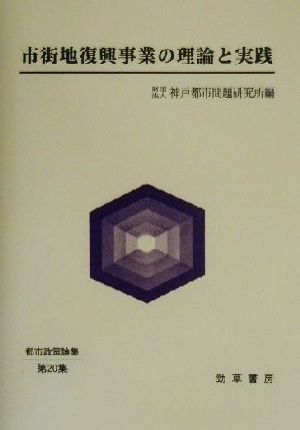 市街地復興事業の理論と実践 都市政策論集第20集