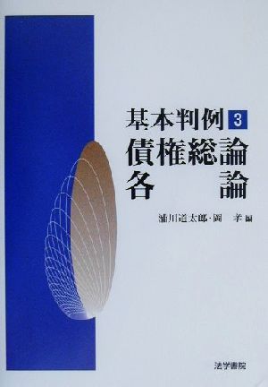 基本判例(3) 債権総論・各論 基本判例3