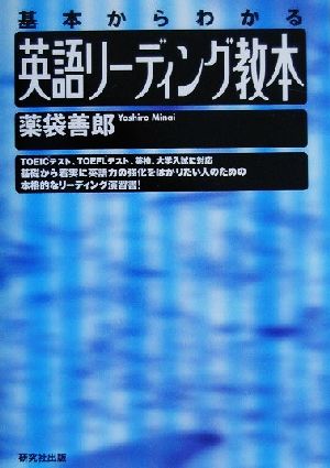 英語リーディング教本基本からわかる