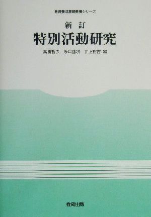 新訂 特別活動研究 教員養成基礎教養シリーズ