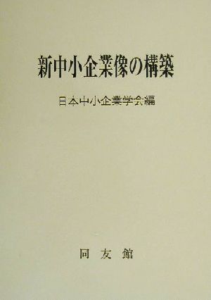 新中小企業像の構築 日本中小企業学会論集19