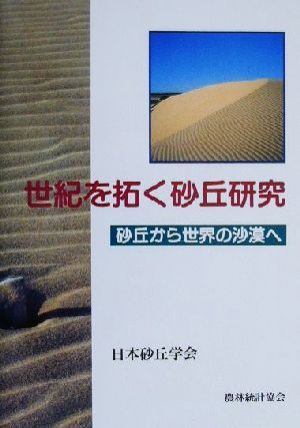 世紀を拓く砂丘研究 砂丘から世界の沙漠へ