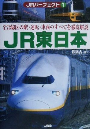 JR東日本 全72線区の駅・運転・車両のすべてを徹底解説 JRパーフェクト1