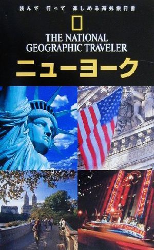 ナショナルジオグラフィック海外旅行ガイド ニューヨークナショナルジオグラフィック海外旅行ガイド