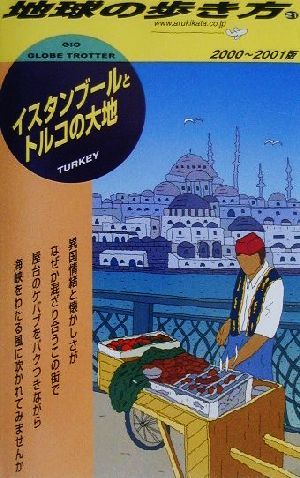 イスタンブールとトルコの大地(2000-2001年版) 地球の歩き方21