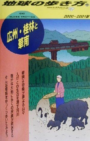 広州・桂林と華南(2000-2001年版) 地球の歩き方95