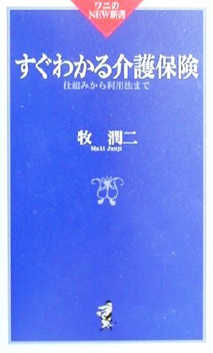 すぐわかる介護保険 仕組みから利用法まで ワニのNEW新書