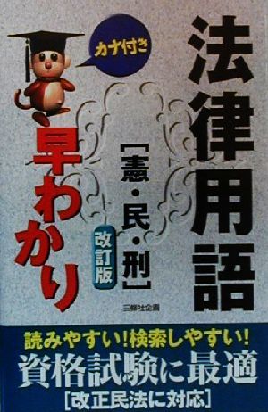 カナ付き法律用語早わかり 憲・民・刑 憲・民・刑